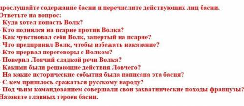 Басня КрыловаВолк на псарне ответьте на вопросы.