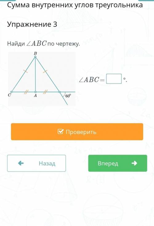Сумма внутренних углов треугольникаУпражнение 3Найди ∠ABC по чертежу.∠ABC =