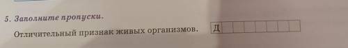 5. Заполните пропуски. Отличительный признак живых организмов. У МЕНЯ СПРАШИВАЮТ БЫСТРЕЕ