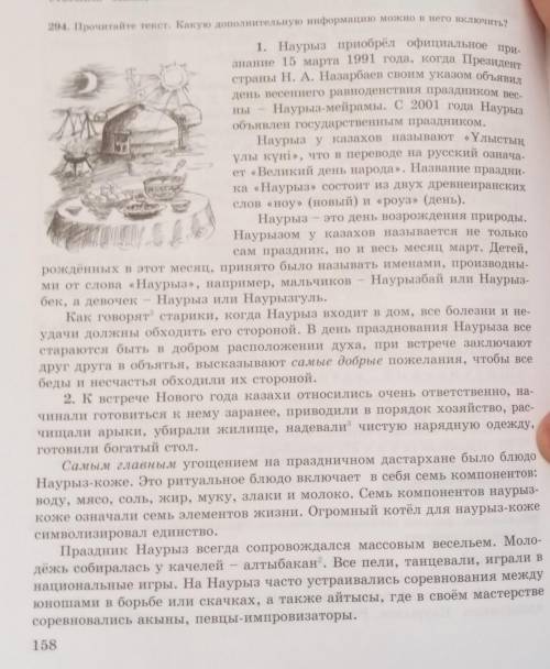294 Прочитайте текст. Какую дополнительную информацию можно в него включить?