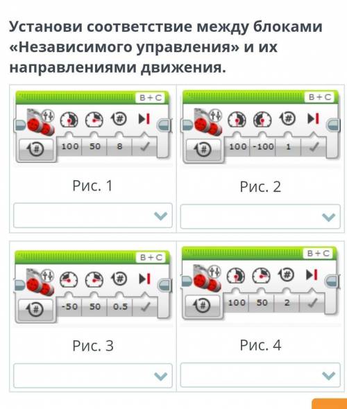 Установи соответствии между блоками « Независимого управления» и их направлениями движения.