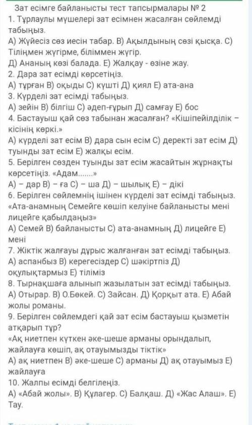 Көмектесындерш қазақ тылы тест проста 1.а)деп жауап берындер