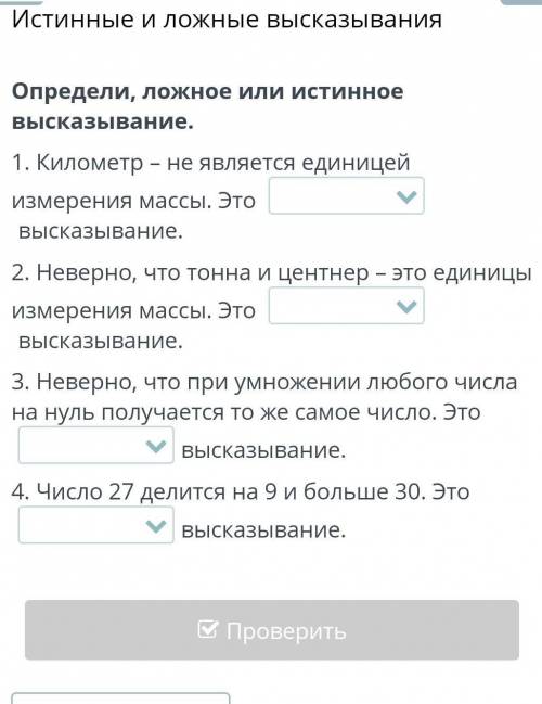 Определи, ложное или истинное высказывание. 1. Километр – не является единицей измерения массы. Это