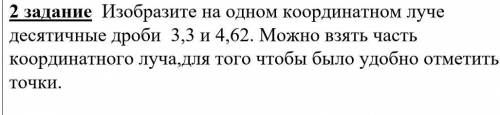 Изобразите на одном координатном луче десятичные дроби 3,3 и 4,62. Можно взять часть координатного