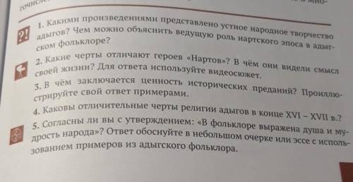 ответьте на все вопросы. 5.(пять предложений) ¯\_(ツ)_/¯ ¯\_(ツ)_/¯ ¯\_(ツ)_/¯ ¯\_(ツ)_/¯ ¯\_(ツ)_/¯ ¯\_(