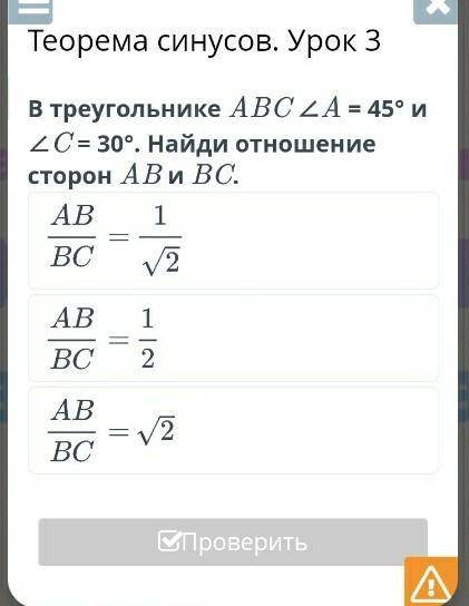В треугольнике АВС угол А=45° и угол С=30°. Найди отношение сторон АВ и ВС.