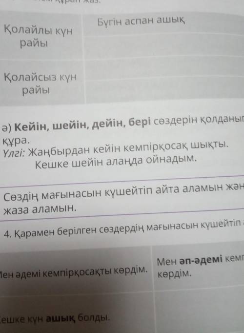 Сөйлем құрап жаз задание ә