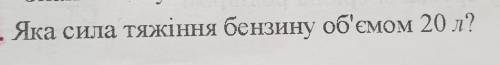 Яка сила тяжіння бензину об'ємом 20 л?