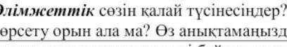 7 Әлімжеттік сөзін қалай түсінесіңдер? Қазіргі таңда әлімжеттік орын ала ма?