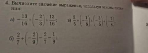 - Вычислите значение выражения, используя законы сложерия0 рациональных чисел