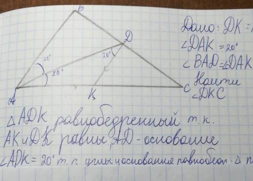 DK=AK, уголDAK=20°,угол BAD=DAC найтиуголDKC​