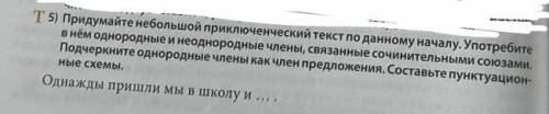 №5 по данному началу написать приключенческий текст на 10-12 предложений