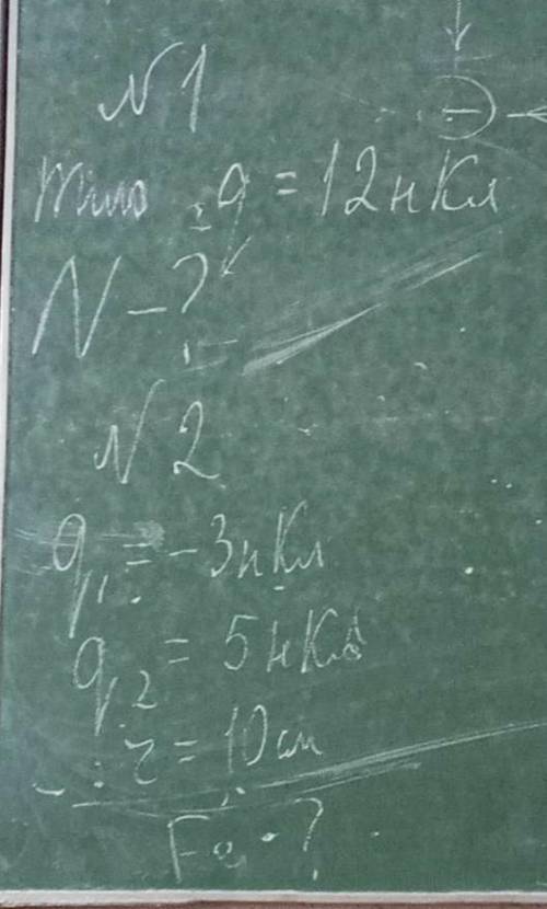 решить 2 задачи №1Тіло q=12нКлN-?№2q1=-3нКлq2=54нКлr=10смFe-?