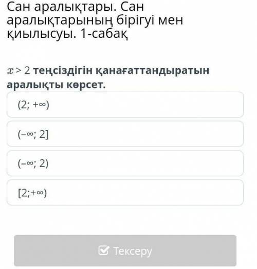 Сан аралықтары. Сан аралықтарының бірігуі мен қиылысуы. 1-сабақ x > 2 теңсіздігін қанағаттандырат