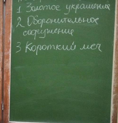 ответы на описание предмета. тема: меоты, сарматы, скифы. ​
