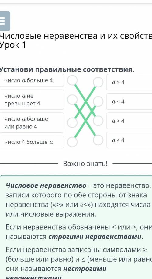 Числовые неравенства и их свойства. Урок 1 Установи правильные соответствия.число a больше 4число a