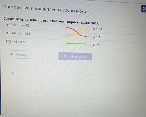 Соедини уравнение с его ответом-корнем.