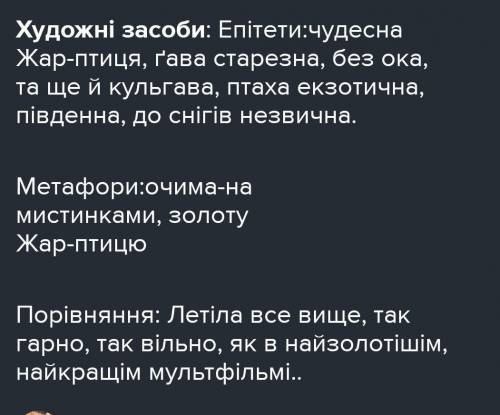 Виписати художні засоби з поезії Жар птиця​