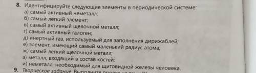 Идентифицируйте следующие элементы в переодической системе за спам буду банить