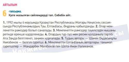 Қате жазылған сөйлемдерді там.Себенін айт