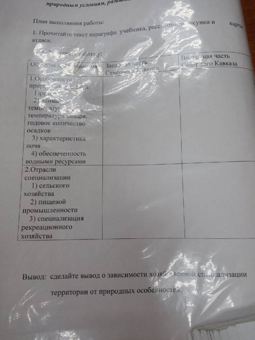 с таблицей по географии северный кавказ западного и восточного(( (класс 9 если что)