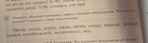 Спешите обьясняя постановку дефиса.Укажите междометия.Что они выражают?Составте с ними продолжения​