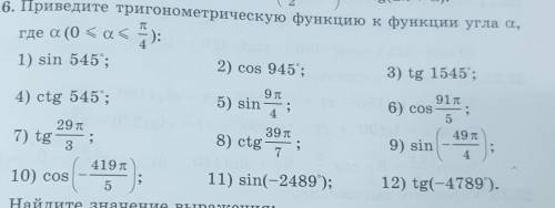Приведите тригонометрическую функцию к функции угла a(альфа), где a(0<a<п/4)
