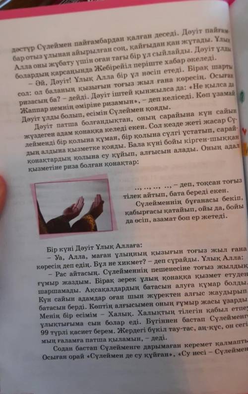 Мәтінді оқып,жоспар құралдар.Мәтіндегі суреттің орнына қандай баталар қосар едіңдер?
