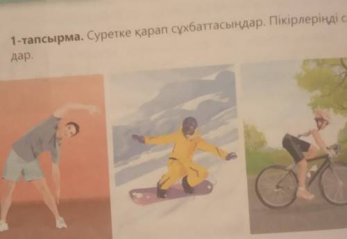 1-тапсырма. Суретке қарап сұхбаттасыңдар. Пікірлеріңді салыстырың