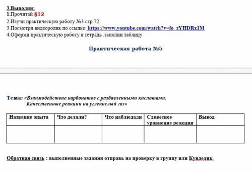 Тема: «Взаимодействие карбонатов с разбавленными кислотами. Качественные реакции на углекислый газ»