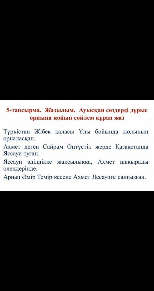 5-тапсырма Жазылым. Ауысқан сөздерді дұрыс орнына қойып с сөйлем құрап жаз