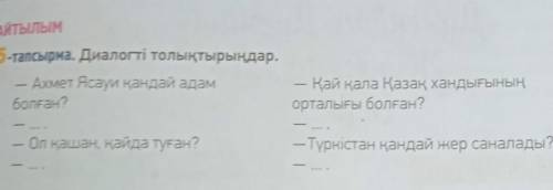 АЙТЫЛЫМ5-тапсырма. Диалогті толықтырыңдар.- Ахмет Ясауи қандай адамболған?