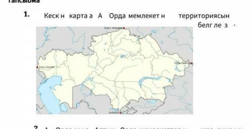 Кескін картада Орда мемлекет территориясын белгілеңіздер.