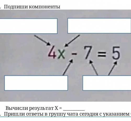 Подпиши компоненты 4х-7=5