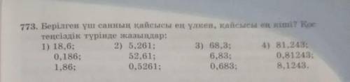 Берілген санның қайсысы ең үлкен, қайсысы ең кіші? Қос теңсіздік түрінде жазыңдар: