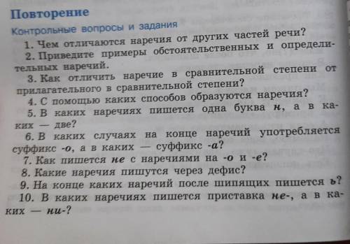 УМОЛЯЮ Составить лингвистическое сочинение на тему Наречие, и чтобы в этом сочинении были ответы н