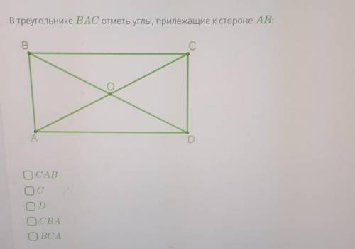 В треугольнике ВАС отметь углы, прилежащие к стороне АВ: -САВ-C-D-СВА-BCA​