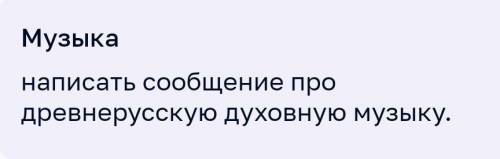 Написать сообщение про древнерусскую духовную музыку