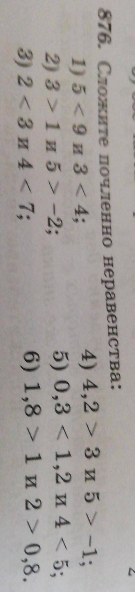 Сложите почленно неравенства 
