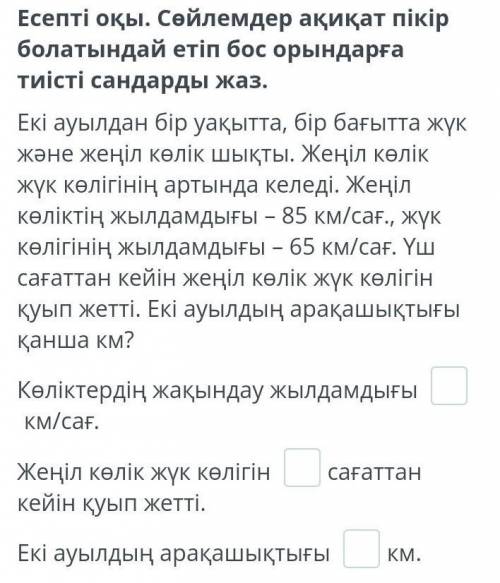 Есепті оқы. Сөйлемдер ақиқат пікір болатындай етіп бос орындарға тиісті сандарды жаз.