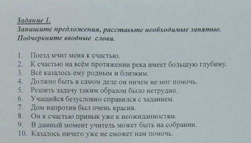 ОЧЕНЬ ЭТО СОР запишите предложения, расставьте необходимые запятые. Подчеркните вводные слова