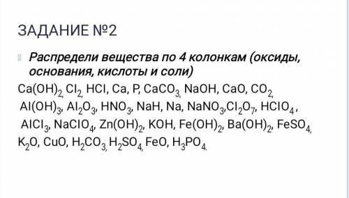 ХимияРаспредели вещества по 4 колонкам (оксиды, основания, кислоты и соли) 