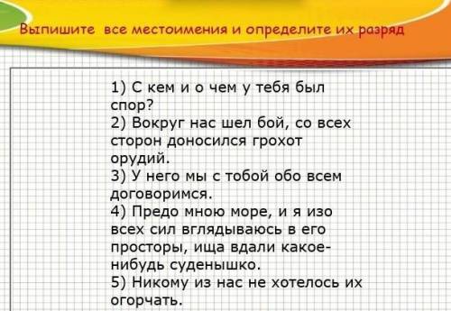 Выпишите все местоимения и определите их разряд!
