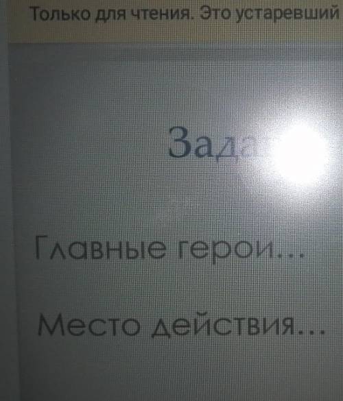 Сонгон шалгарсан Задание No1Главные герои...Место действия...еСказка соловей и роза 