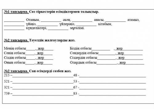 Көмек беріңдерші өтініш қазақ тілі 5- сынып