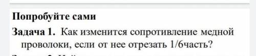 Как изменится сопротивление медной проволоки, если от нее отрезать 1/6часть?