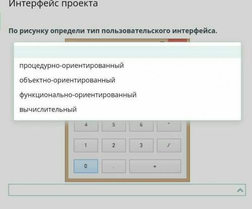 Интерфейс проекта По рисунку определи тип пользовательского интерфейса.НазадПроверить это 9 задание