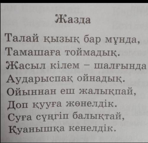 97-бет,6-тапсырма.Өлеңнен жедел өткен шақты тауып жазыңдар. 