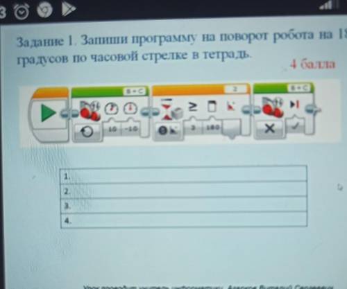 Запиши программу на поворот робота на 180 градусов по часовой стрелке в тетрадь быстро