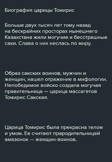 Составьте составьте рассказ о сакской царицы Томирис​
